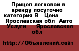 Прицеп легковой в аренду посуточно, категория В › Цена ­ 700 - Ярославская обл. Авто » Услуги   . Ярославская обл.